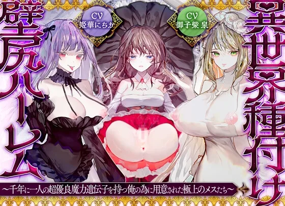 【優越感×密着囁き】異世界種付け壁尻ハーレム～千年に一人の優良魔力遺伝子を持つ俺の為に用意された極上の女たち～【KU100】(オホダービー!) | RJ01551580