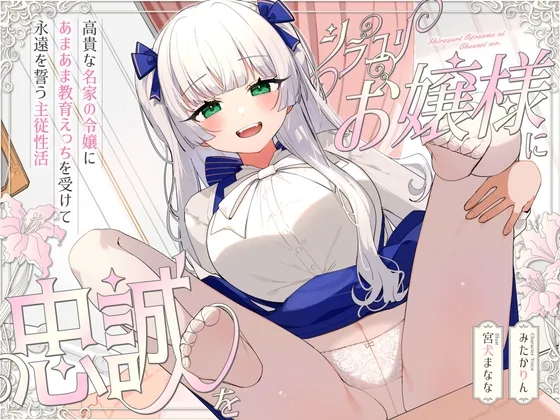 シラユリお嬢様に忠誠を～高貴な名家の令嬢にあまあま教育えっちを受けて永遠を誓う主従性活～(オーガミニュータウン) | RJ01555804