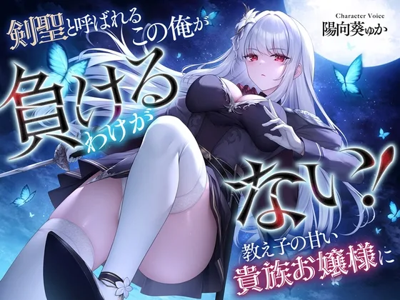 剣聖と呼ばれるこの俺が教え子の甘い貴族お嬢様に負けるわけがない!(Cream Pan) | RJ01557685