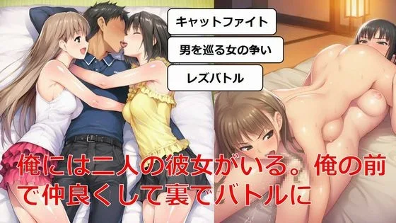 俺には二人の彼女がいる。俺の前で仲良くして裏でバトルに(しろさわくろ) | RJ01558377