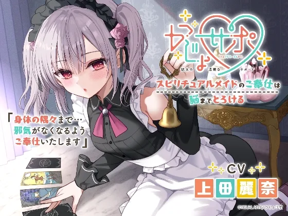 かじょサポ～スピリチュアルメイドのご奉仕は脳までとろける～(かじょサポ) | RJ01562138