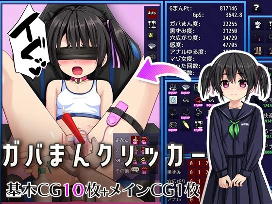 ガバまんクリッカー(ルさんちまん) | RJ01564172