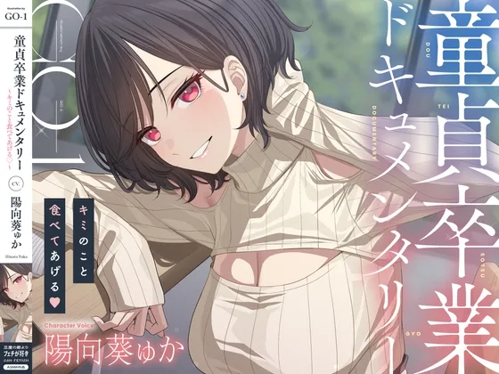 童貞卒業ドキュメンタリー～キミのこと食べてあげる♡～(三度の飯よりフェチが好き) | RJ01566293