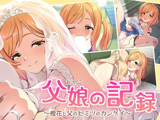 父娘の記録 ～橙花と父のヒミツのカンケイ～(ズガイコツマルダシ) | RJ01569199