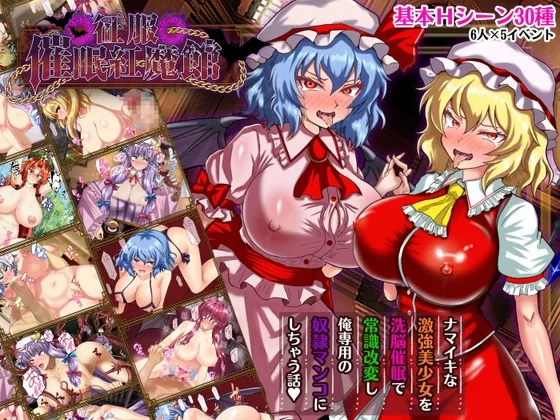 征服 催○紅魔館(激悪スタジオ) | RJ01569413