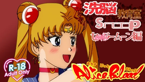 洗脳教育室Snoop セ★ラームーン編(Alice.Blood) | RJ01569443