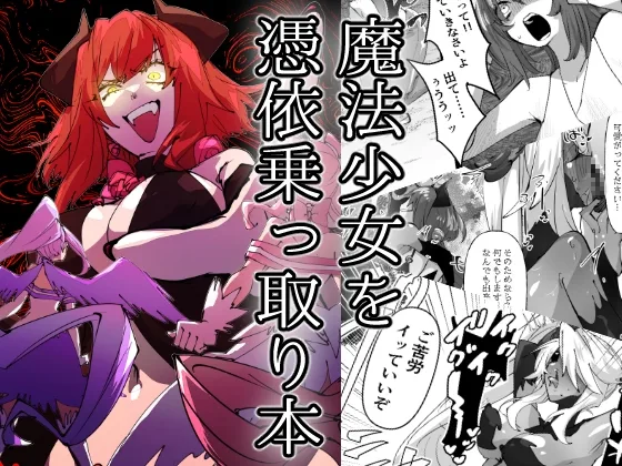 魔法少女を憑依乗っ取り本(みの字) | RJ01569582