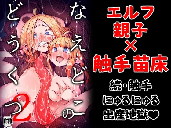 なえどこのどうくつ2(すずぽに) | RJ01569723