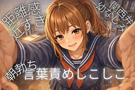 【関西弁】距離近すぎ幼なじみが朝から密着♡言葉攻めASMR(甘月亭。) | RJ01570298