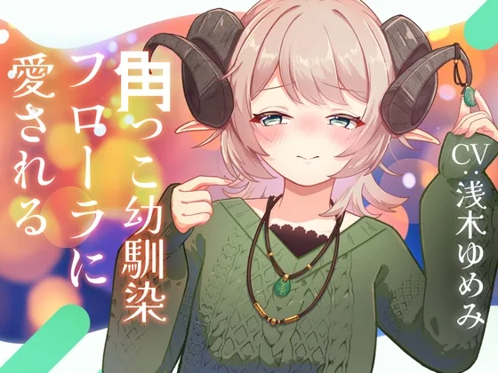 角っこ幼馴染のフローラに愛される(Meltyshape(メルティシェイプ)) | RJ01570591