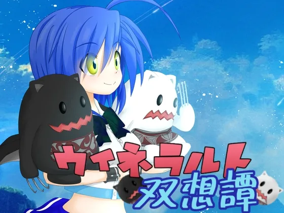 ウィネラルト双想譚(薄明光線) | RJ01570974