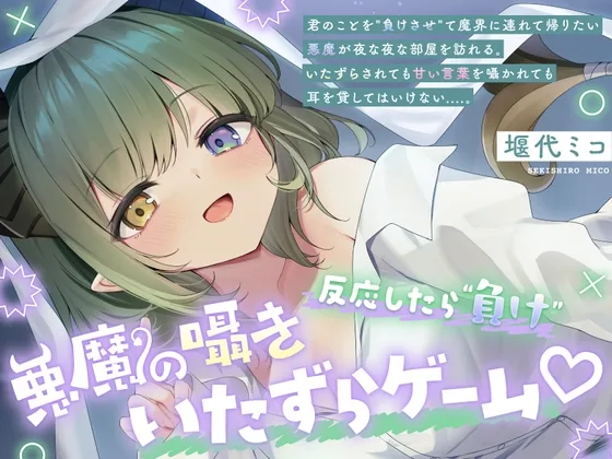 【ASMR】悪魔の囁きいたずらゲーム♡(ななしいんく) | RJ01571619