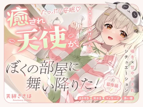 【ASMR】甘やかして安眠♡ 癒され天使がぼくの部屋に舞い降りた！【癒し/添い寝/バイノーラル】(ななしいんく) | RJ01572193