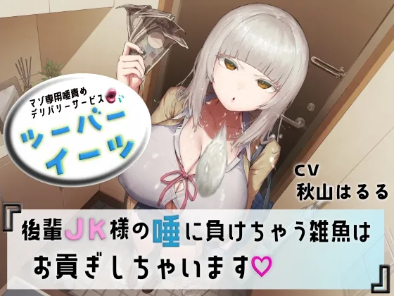 【初回30%OFF】マゾ専用唾責めデリバリーサービス ツーバーイーツ 後輩JK様の唾に負けちゃう雑魚はお貢ぎしちゃいます(エムスピット) | RJ01572343