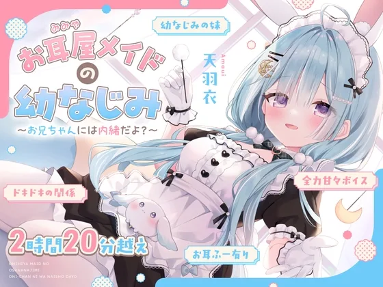 【ASMR】お耳屋メイドの幼なじみ～お兄ちゃんには内緒だよ?～【耳かき/マッサージ/耳ふー/シチュエーションボイス】(ななしいんく) | RJ01572445