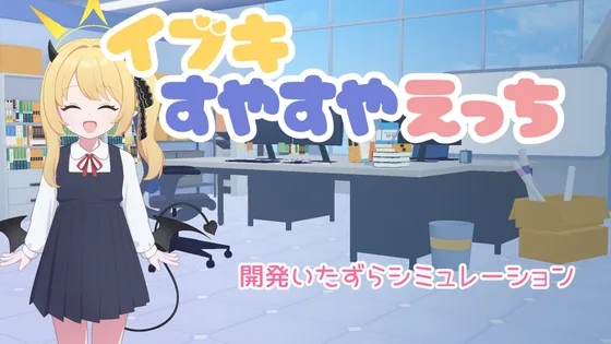 イブキすやすやえっち(キシノス制作所) | RJ01572474