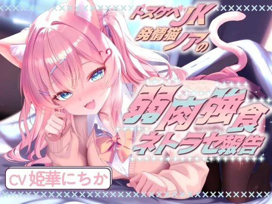 ⚡️電撃の7日間限定55円⚡️ドスケベJK発情猫ノアの弱肉強食ネトラセ報告【無声音囁きたっぷりNTR】(べにてん) | RJ01572509