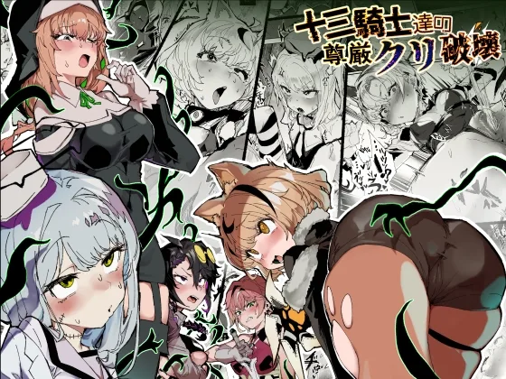 十三騎士達の尊厳クリ破壊(安堂SAIGA) | RJ01572891