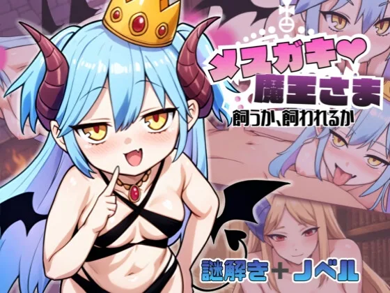 メ○ガキ魔王様♡ 飼うか飼われるか(煩悩スタック) | RJ01574243