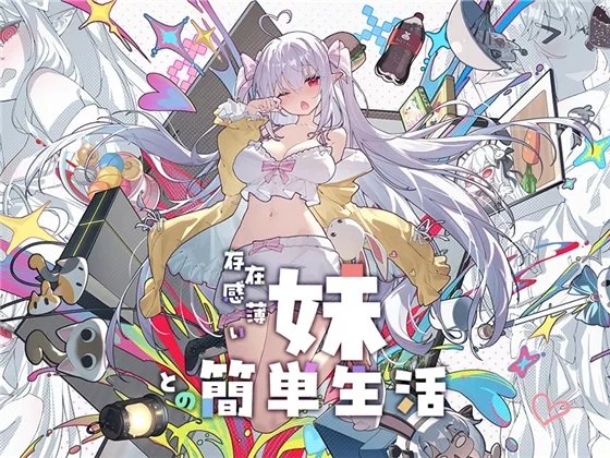 存在感薄い妹との簡単生活(逆流茶会) | RJ01175290