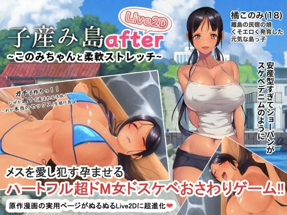 子産み島after このみちゃんと柔軟ストレッチ live2d(やぶから堂) | RJ01508445
