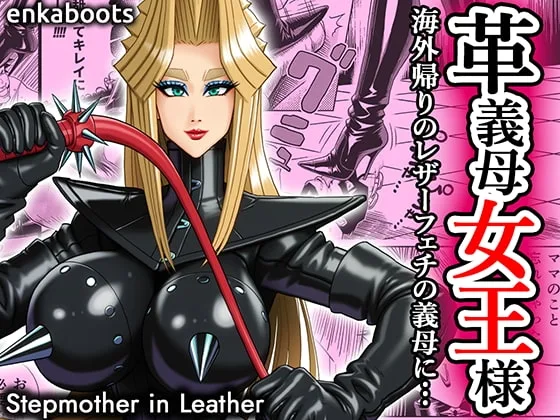 塩化ブーツの漫画3「革義母女王様」(塩化ブーツ) | RJ01517262