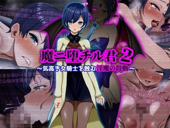 魔ニ堕チル君2〜気高き女騎士を蝕む淫魔の鼓動〜(ぴあすとらん) | RJ01523228