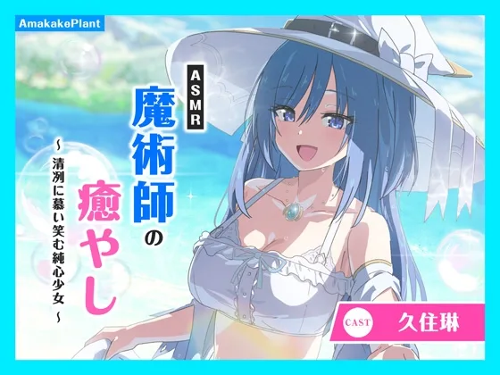 ✅早期購入セール✅【CV.久住琳】ASMR魔術師の癒やし～清冽に慕い笑む純心少女～(あまかけプラント) | RJ01531889