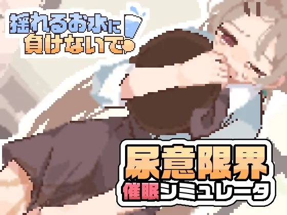 揺れるお水に負けないで！ -尿意を誘う暗示を受けてアルバイト-(闇なと工房) | RJ01542998