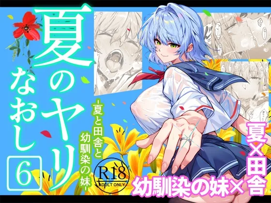 夏のヤリなおし6(水蓮の宿) | RJ01545575