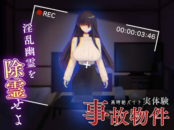 事故物件～高時給バイト実体験～(レモンミルク) | RJ01548483