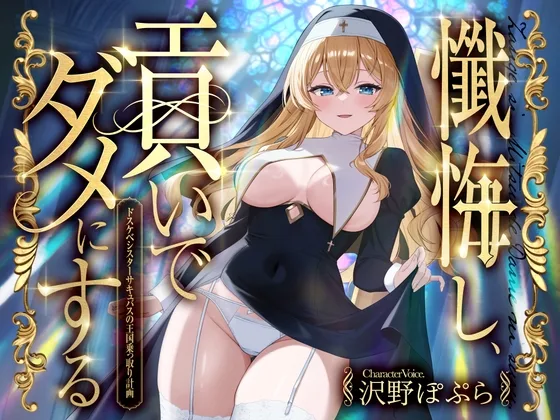 懺悔し、貢いで、ダメにする～ドスケベシスターサキュバスの王国乗っ取り計画～(FemdomAtelier) | RJ01551997