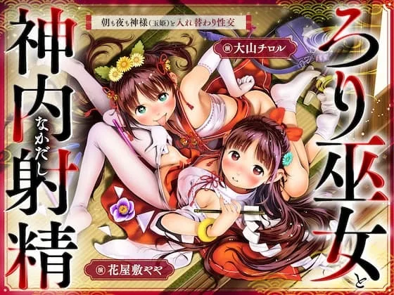 ちっちゃな巫女と神内射精 ～朝も夜も“神様交代”えっち・本殿の儀～(萌えCute!) | RJ01555673
