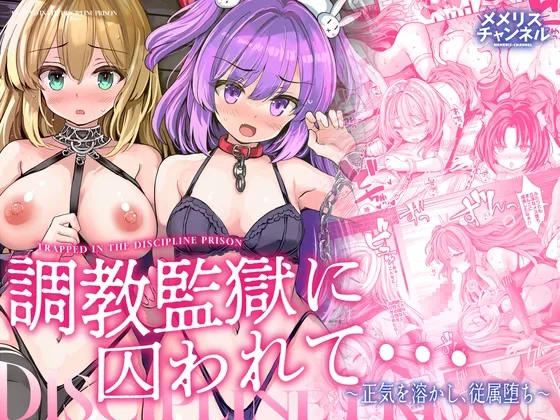 調教監獄に囚われて…正気を溶かし、従属堕ち(メメリスチャンネル) | RJ01562793