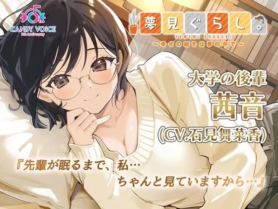 【快眠ASMR】夢見ぐらし。大学の後輩 茜音編 〜幸せの続きは夢の中で〜【CV:石見舞菜香】(CANDY VOICE) | RJ01564430