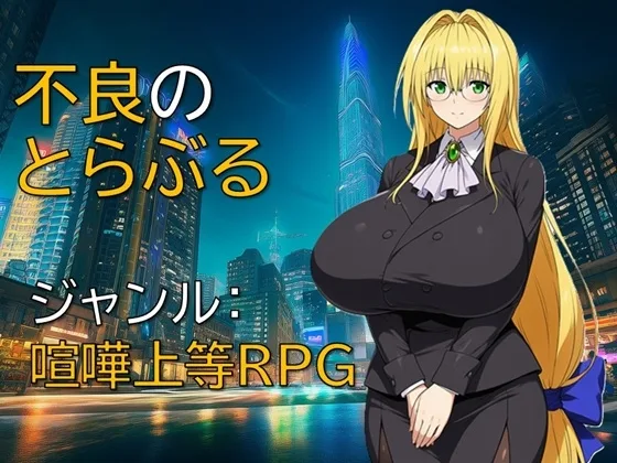 不良のとらぶる(ギンユウシジン) | RJ01566918