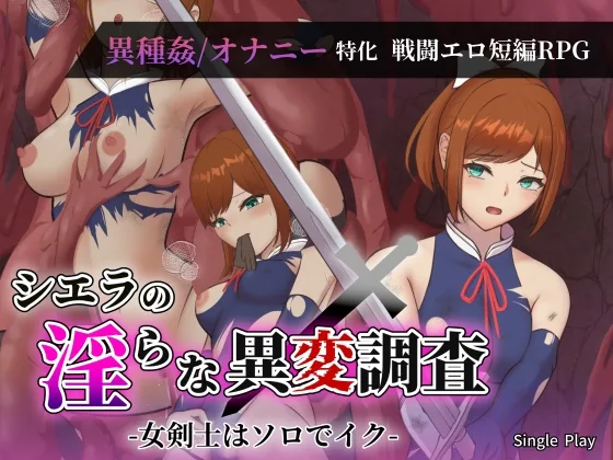 シエラの淫らな異変調査 -女剣士はソロでイク-(Single Play) | RJ01567093
