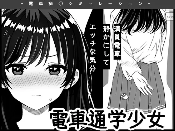 電車通学少女(Lazy cat) | RJ01567465
