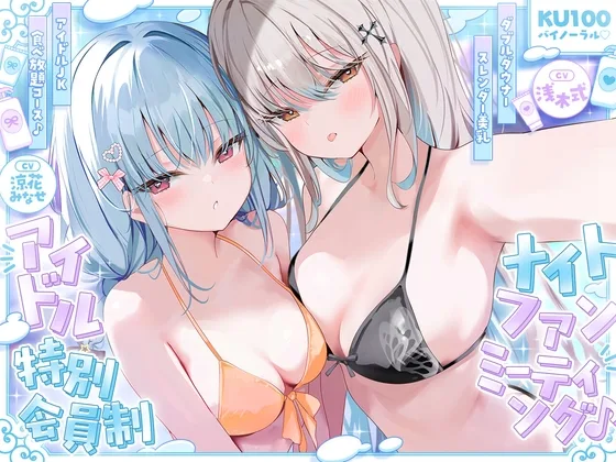 【KU100】アイドル特別会員制ナイトファンミーティング♪ ダブルダウナースレンダー美乳アイドルJK食べ放題コース♪(Deep;Dahlia) | RJ01567971