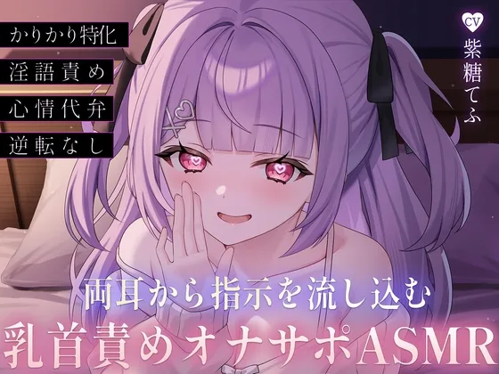 両耳から指示を流し込む乳首責めオナサポASMR♡〜オノマトペ×淫語責めであまあま誘惑マゾいじめ♪〜(てふてふ。) | RJ01568186