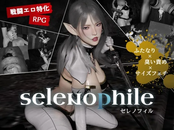 selenophile 《セレノフィル》(hyper-mind Graphics) | RJ01569600