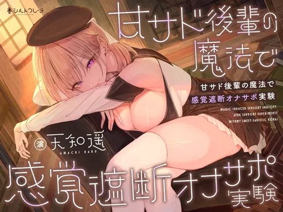 甘サド後輩の魔法で感覚遮断オナサポ実験(シルトクレーテ) | RJ01569800