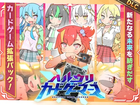 ハルウリカードゲーマーズDLC(妄想の繭) | RJ01572929