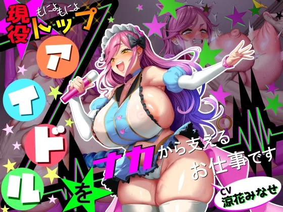 【■■■声】現役もにょもにょトップアイドルをナカから支えるお仕事です【イギに゛ゃぎ声】(さっくりハイ) | RJ01573216