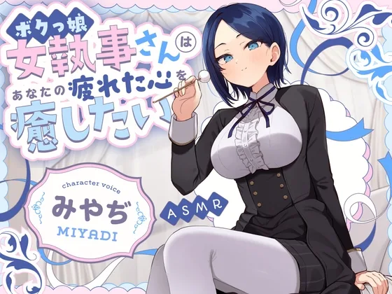 【甘サドASMR】ボクっ娘 女執事さん はあなたの疲れた心を癒したい【男性受け/指耳かき/無声音囁き/バイノーラル】【主従逆転】(蛍日亭) | RJ01574977