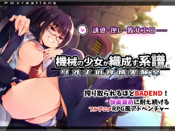 機械の少女が織成す系譜vol.1-リオナの搾精実験室(P.D.creations) | RJ01576623