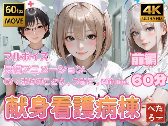 献身看護病棟 前編(ぺたろー) | RJ01577545