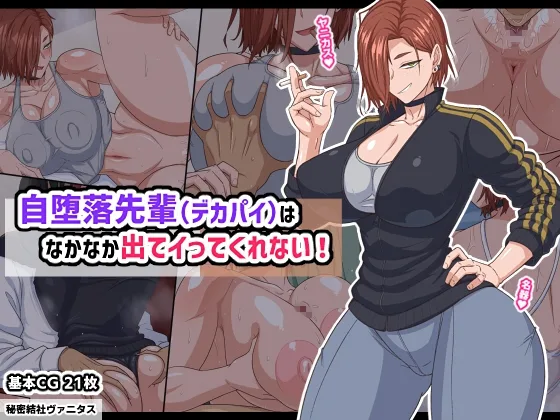 自堕落先輩(デカパイ)はなかなか出てイってくれない！(秘密結社ヴァニタス) | RJ01577763