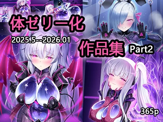 体ゼリー化作品集 part2(いろ雨) | RJ01578012