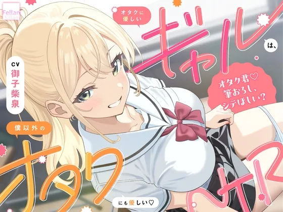 オタクに優しいギャルは、僕以外のオタクにも優しい♡NTR(ふぇらんふぇらん) | RJ01578304